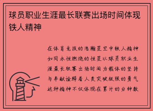 球员职业生涯最长联赛出场时间体现铁人精神