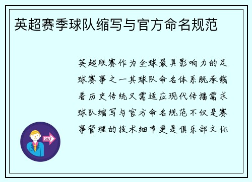 英超赛季球队缩写与官方命名规范