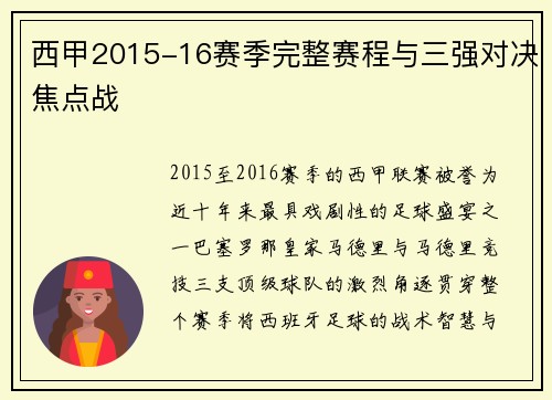 西甲2015-16赛季完整赛程与三强对决焦点战
