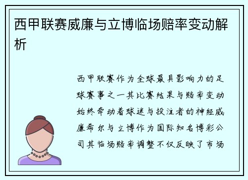 西甲联赛威廉与立博临场赔率变动解析