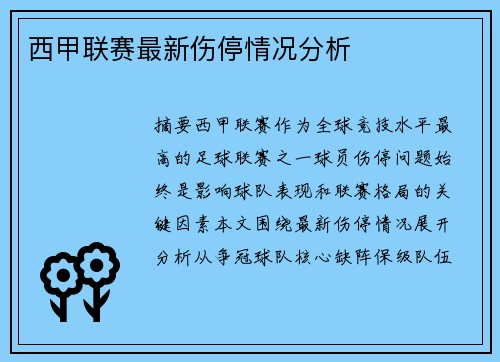 西甲联赛最新伤停情况分析