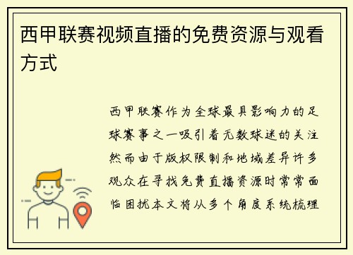 西甲联赛视频直播的免费资源与观看方式