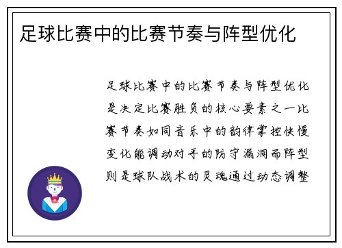 足球比赛中的比赛节奏与阵型优化