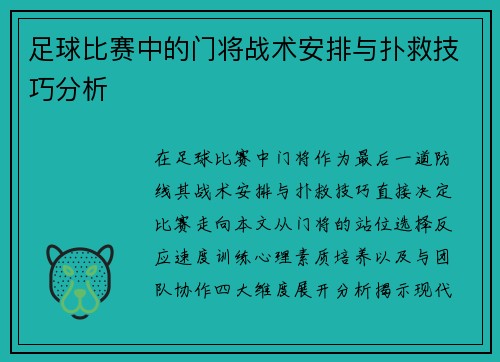 足球比赛中的门将战术安排与扑救技巧分析