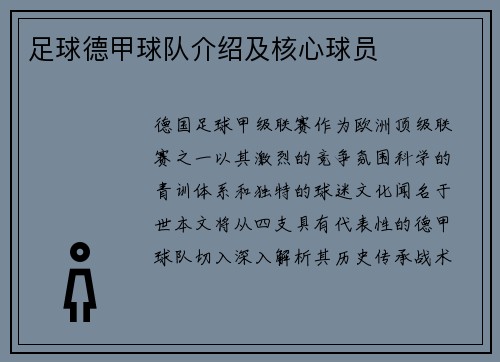 足球德甲球队介绍及核心球员