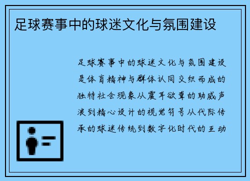 足球赛事中的球迷文化与氛围建设