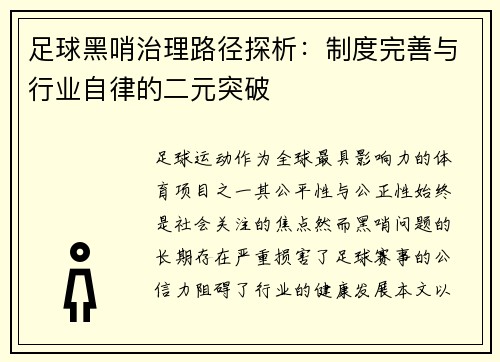 足球黑哨治理路径探析：制度完善与行业自律的二元突破