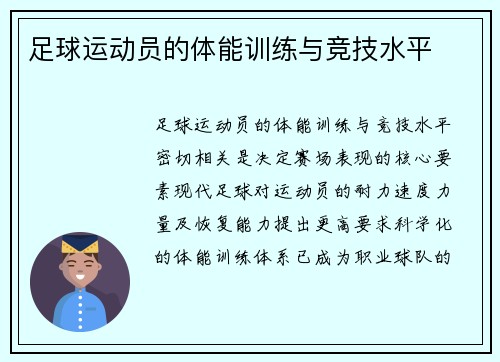 足球运动员的体能训练与竞技水平