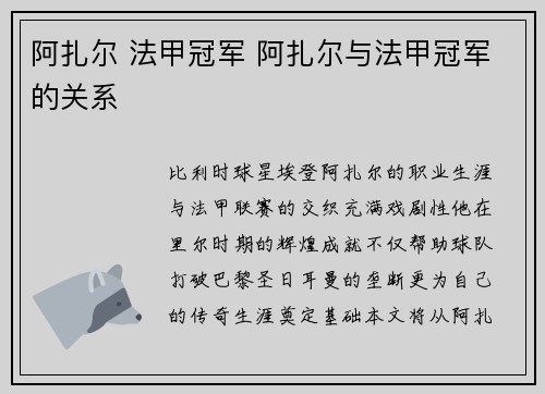 阿扎尔 法甲冠军 阿扎尔与法甲冠军的关系