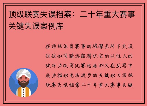 顶级联赛失误档案：二十年重大赛事关键失误案例库