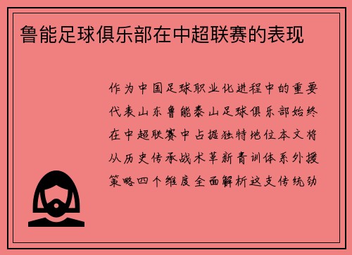 鲁能足球俱乐部在中超联赛的表现