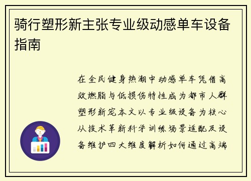 骑行塑形新主张专业级动感单车设备指南