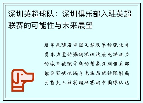 深圳英超球队：深圳俱乐部入驻英超联赛的可能性与未来展望