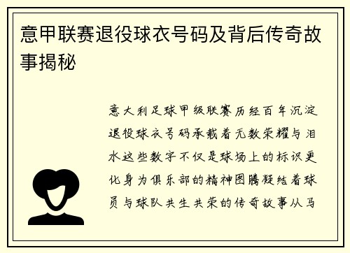 意甲联赛退役球衣号码及背后传奇故事揭秘