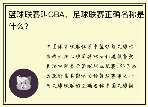 篮球联赛叫CBA，足球联赛正确名称是什么？