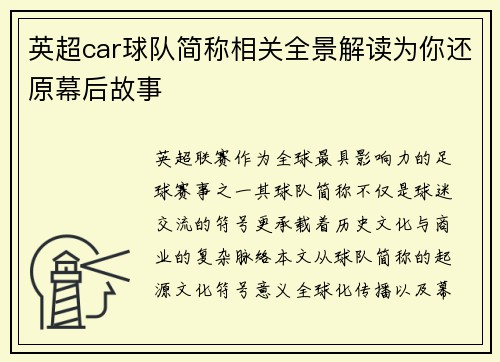 英超car球队简称相关全景解读为你还原幕后故事