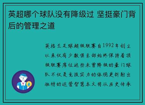 英超哪个球队没有降级过 坚挺豪门背后的管理之道