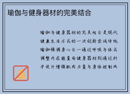 瑜伽与健身器材的完美结合