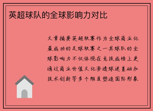 英超球队的全球影响力对比