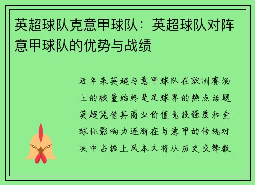 英超球队克意甲球队：英超球队对阵意甲球队的优势与战绩