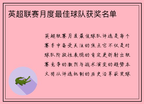 英超联赛月度最佳球队获奖名单