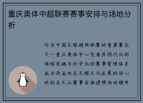 重庆奥体中超联赛赛事安排与场地分析