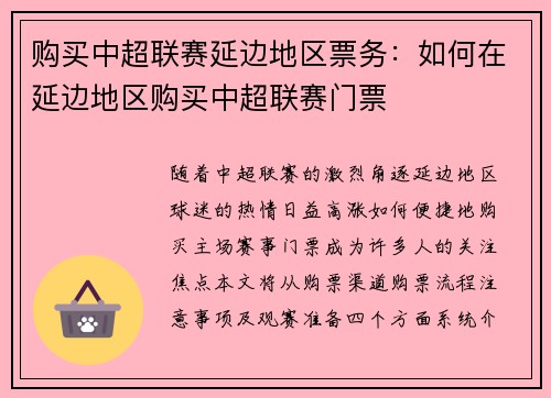 购买中超联赛延边地区票务：如何在延边地区购买中超联赛门票