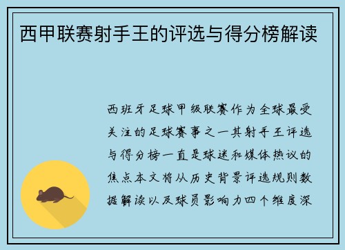 西甲联赛射手王的评选与得分榜解读