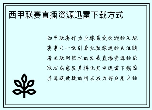 西甲联赛直播资源迅雷下载方式