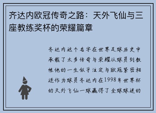 齐达内欧冠传奇之路：天外飞仙与三座教练奖杯的荣耀篇章