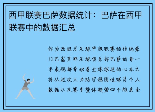西甲联赛巴萨数据统计：巴萨在西甲联赛中的数据汇总