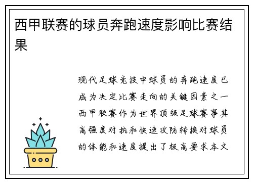 西甲联赛的球员奔跑速度影响比赛结果