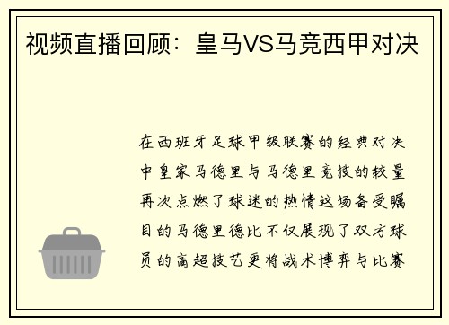 视频直播回顾：皇马VS马竞西甲对决