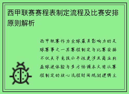 西甲联赛赛程表制定流程及比赛安排原则解析