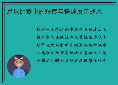 足球比赛中的短传与快速反击战术