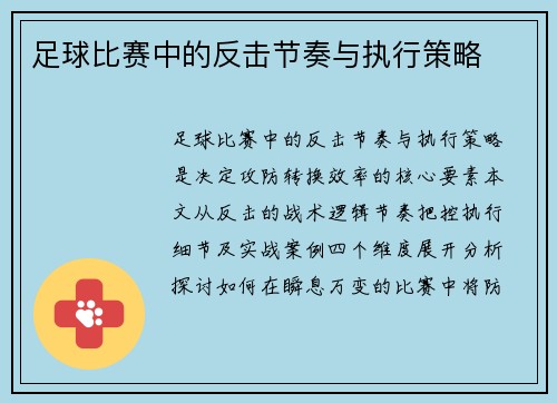 足球比赛中的反击节奏与执行策略