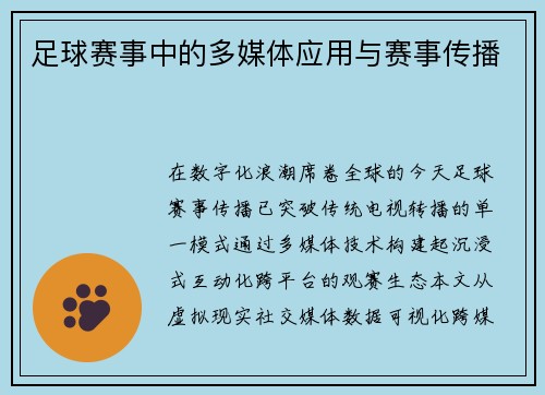 足球赛事中的多媒体应用与赛事传播