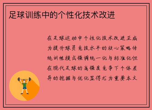 足球训练中的个性化技术改进