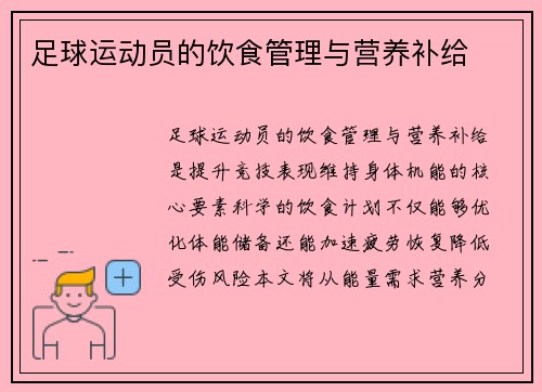 足球运动员的饮食管理与营养补给