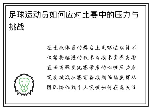 足球运动员如何应对比赛中的压力与挑战
