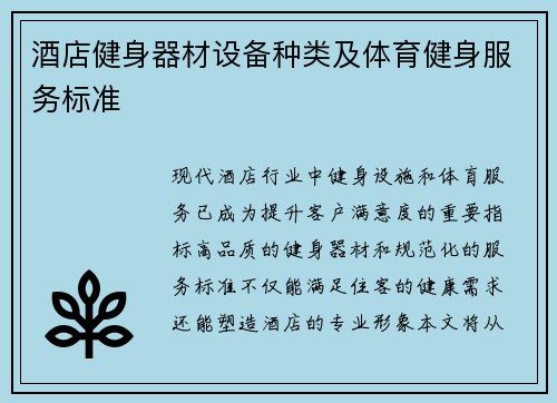 酒店健身器材设备种类及体育健身服务标准