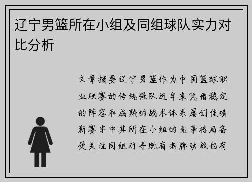 辽宁男篮所在小组及同组球队实力对比分析