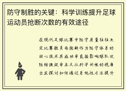 防守制胜的关键：科学训练提升足球运动员抢断次数的有效途径