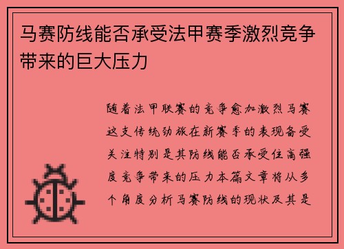 马赛防线能否承受法甲赛季激烈竞争带来的巨大压力
