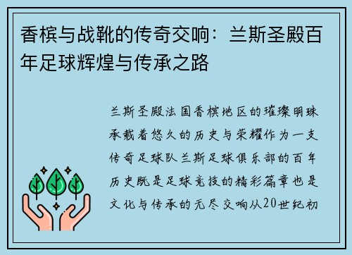 香槟与战靴的传奇交响：兰斯圣殿百年足球辉煌与传承之路