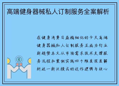 高端健身器械私人订制服务全案解析