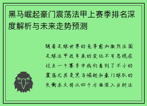 黑马崛起豪门震荡法甲上赛季排名深度解析与未来走势预测