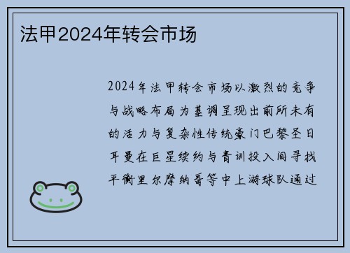 法甲2024年转会市场
