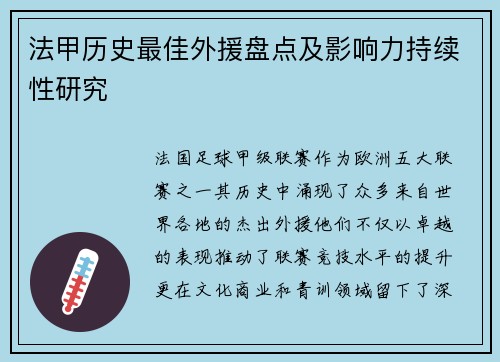 法甲历史最佳外援盘点及影响力持续性研究