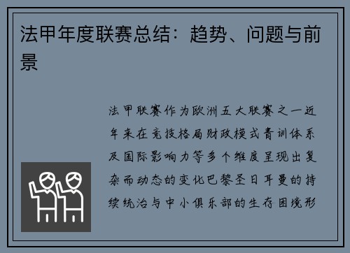 法甲年度联赛总结：趋势、问题与前景